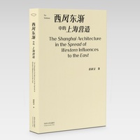 西风东渐中的上海营造