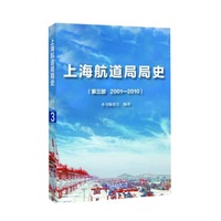 上海航道局局史——(第三部):20012010