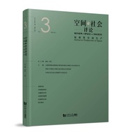 空间与社会评论——(2024年第1期 总第3期):包容性空间生产