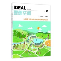 理想空间(No.96):以运营为导向的乡村规划策划和设计