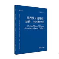 批判性乡村理论——结构、空间和文化——structure, space, culture