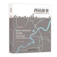 西站故事——车站改变城市与生活