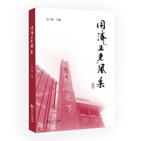 同济“五老”风采