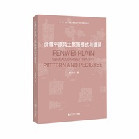 汾渭平原风土聚落模式与谱系