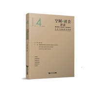 空间与社会评论(2024年第2期 总第4期):包容性空间生产(Vol. 2024 No. 2):Inclusive production of space