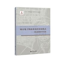 城市地下物流系统的发展模式——国际案例和中国实践:
