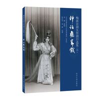 梅派京剧失传剧目选集(四):神话应节戏