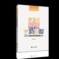 艺韵启智——新时代跨学科音乐教育探索
