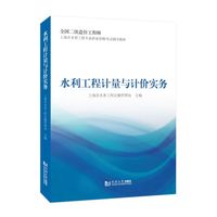水利工程计量与计价实务