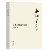 姜耕玉文集(第三卷):艺术之经验与创造