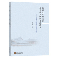高丽文人的汉诗与中国文化的关联研究