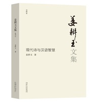 姜耕玉选集(第四卷):现代诗与汉语智慧