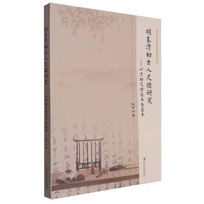明末清初士人尺牍研究——以清初尺牍选本为蓝本