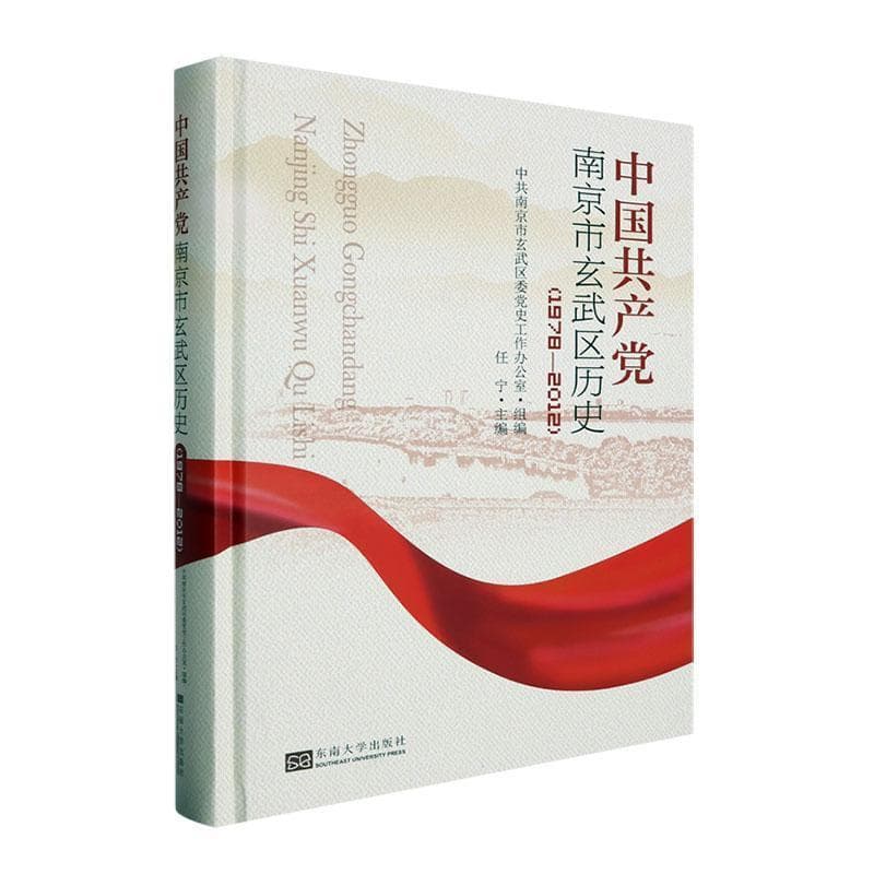 中国共产党南京市玄武区历史——1978-2012