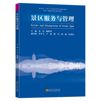 景区服务与管理