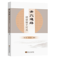 井穴通络：健康触手可及