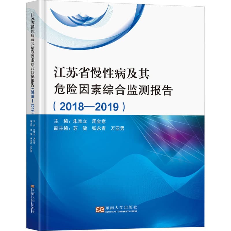 江苏省慢性病及其危险因素综合监测报告——2018-2019