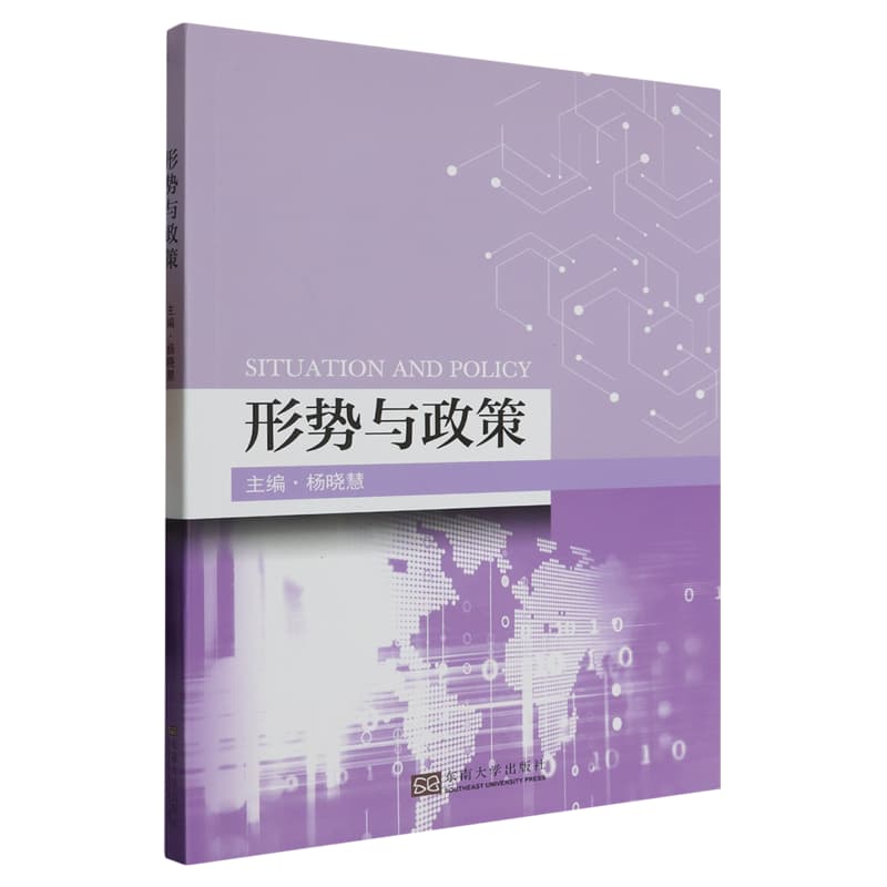形势与政策