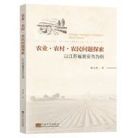 农业·农村·农民问题探索