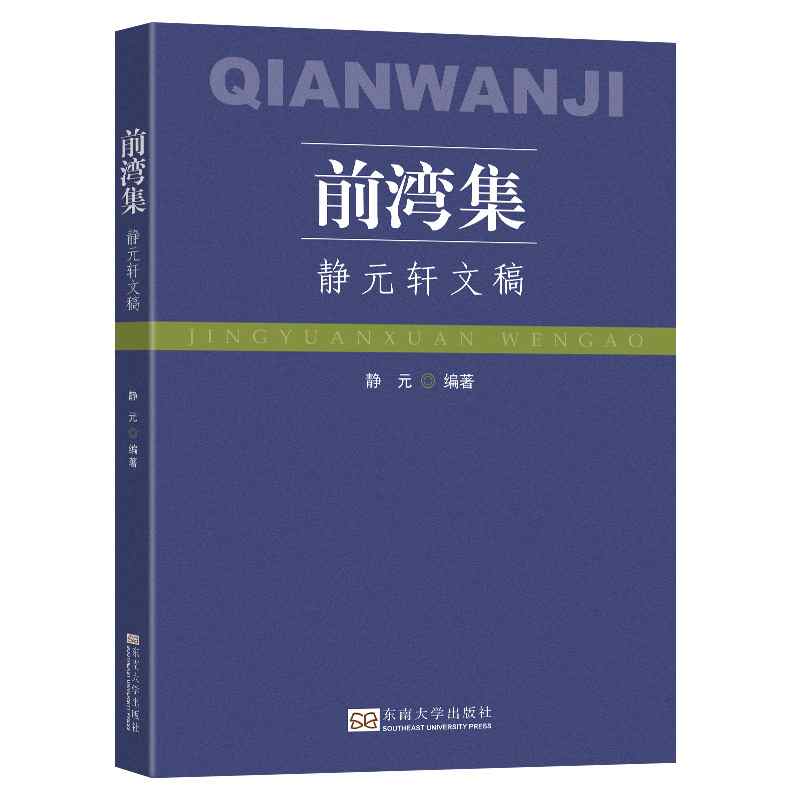 前湾集
