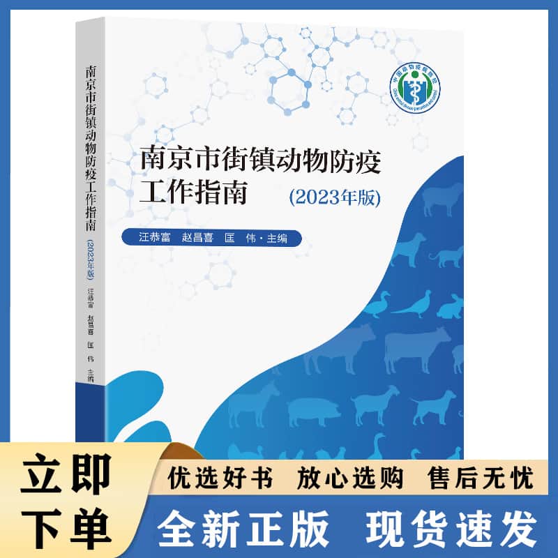 南京市街镇动物防疫工作指南——2023年版