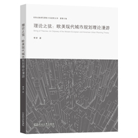 理论之弦：欧美现代城市规划理论漫游