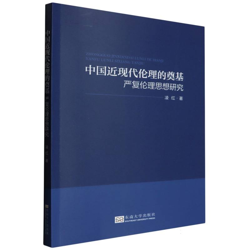 中国近现代伦理的奠基