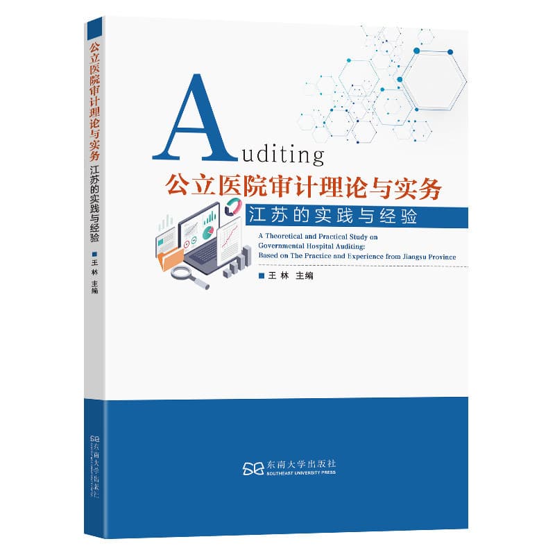 公立医院审计理论与实务——江苏的实践与经验——based on the practice and experience from Jiangsu Province