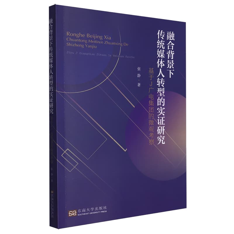 融合背景下传统媒体人转型的实证研究——基于J广电集团的微观考察