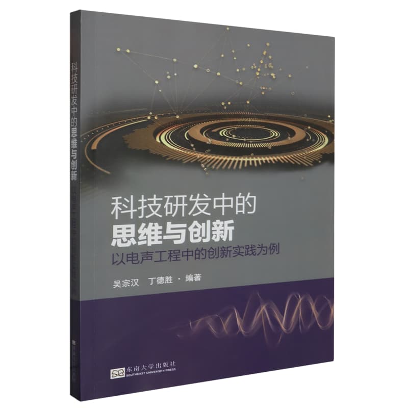 科技研发中的思维与创新——以电声工程中的创新实践为例