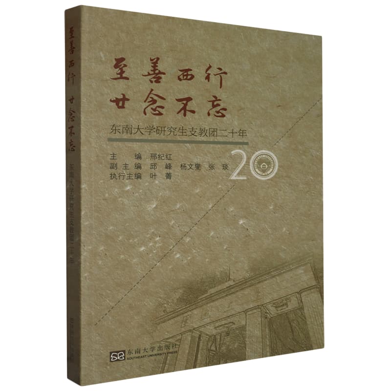 至善西行 廿念不忘——东南大学研究生支教团二十年