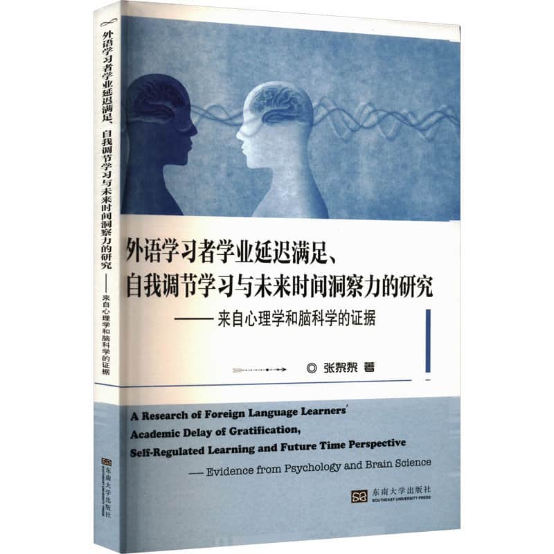 外语学习者学业延迟满足、自我调节学习与未来时间洞察力的研究——来自心理学和脑科学的证据——evidence from psychology and brain science