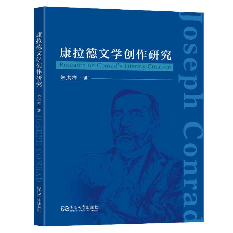康拉德文学创作研究