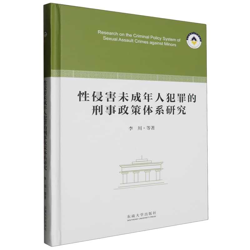 性侵害未成年人犯罪的刑事政策体系研究