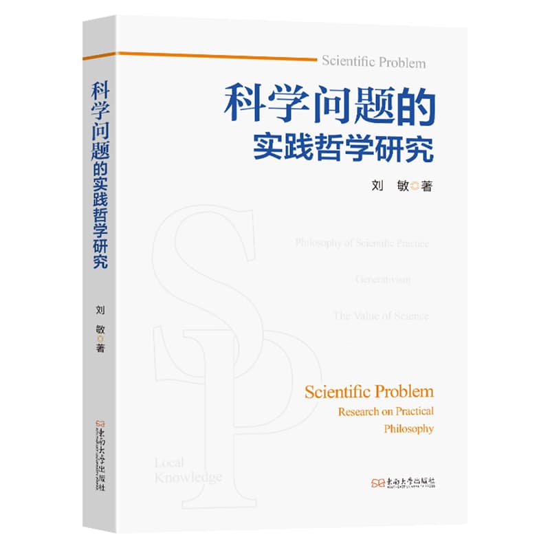 科学问题的实践哲学研究