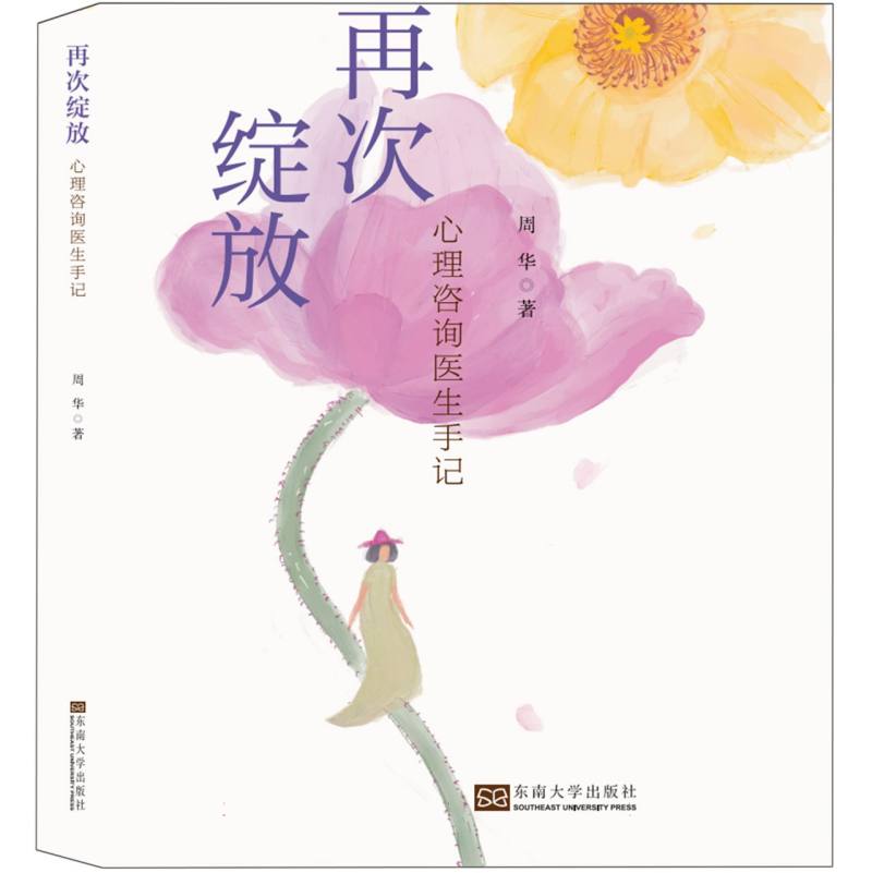 再次绽放：心理咨询医师手记