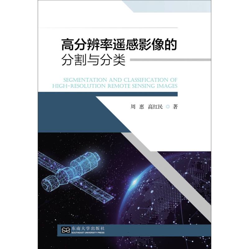 高分辨率遥感影像分割与分类