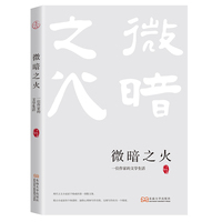 微暗之火：一位作家的文学生活