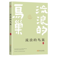 流浪的鸟巢