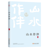 山水作伴