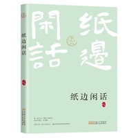 纸边闲话