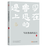 写在鲁迅的边上