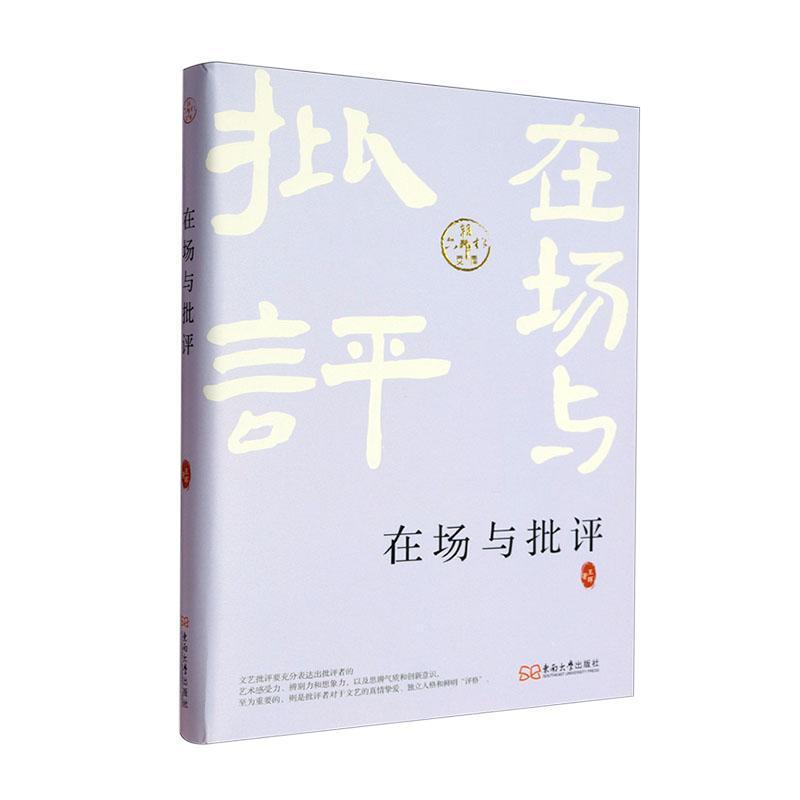 在场与批评