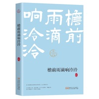 檐前雨滴响泠泠