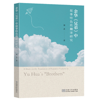 余华《兄弟》中叙事特色的翻译研究