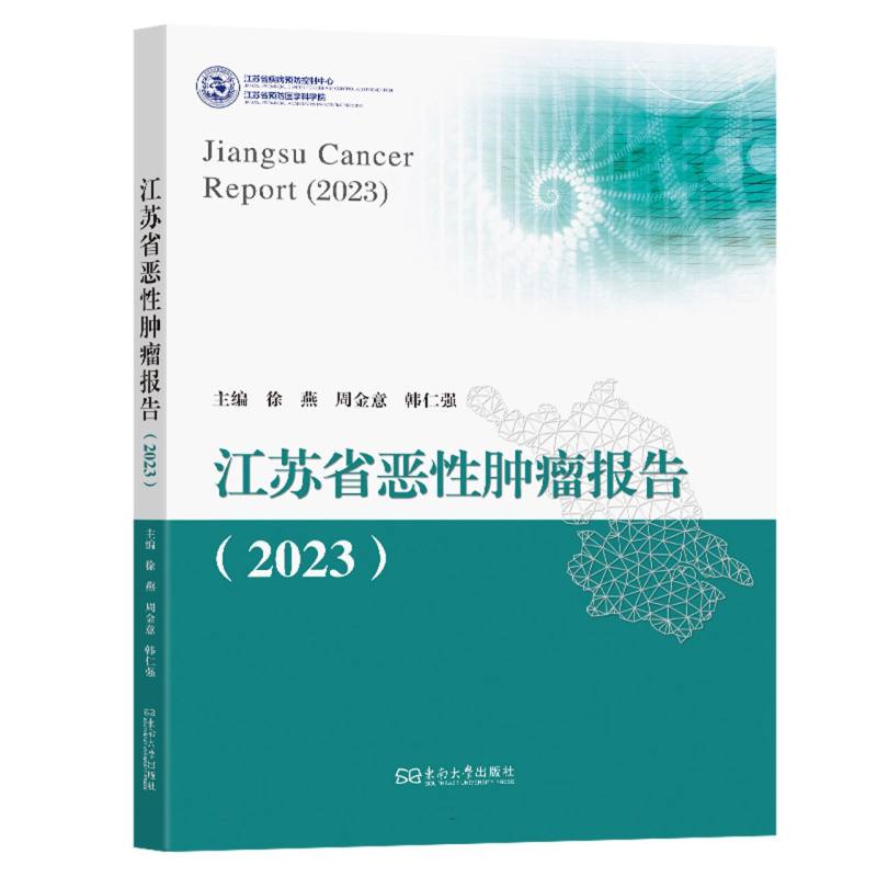 江苏省恶性肿瘤报告·2023