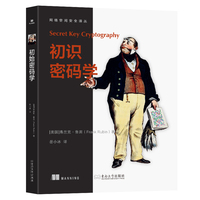 初识密码学