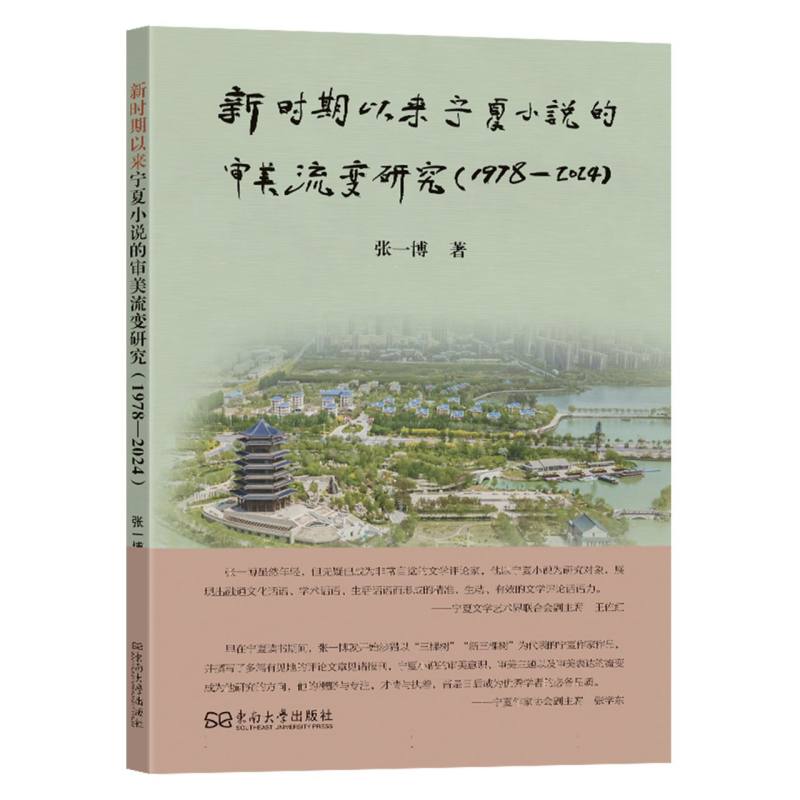 新时期以来宁夏小说的审美流变研究：1978-2024