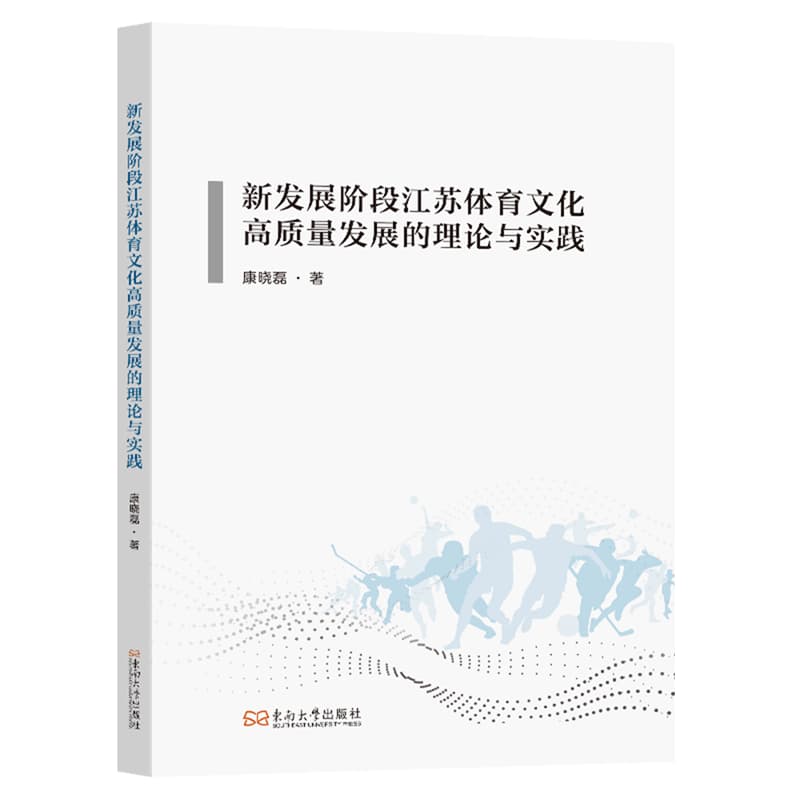 新发展阶段江苏体育文化高质量发展的理论与实践