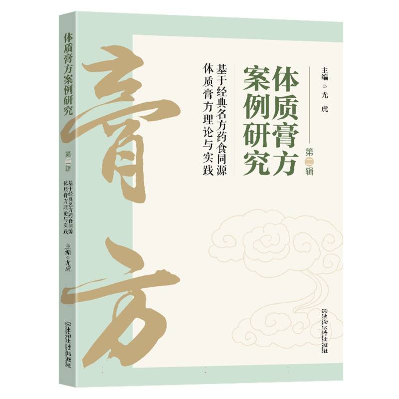 体质膏方案例研究·基于经典名方药食同源体质膏方的理论与实践